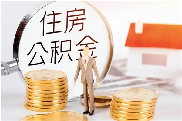 洛阳离职公积金能取出来多少（离职后公积金能提取多少）