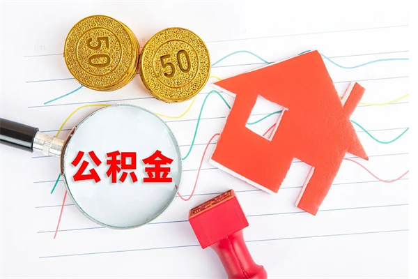 洛阳取住房公积金怎么取（如何取住房公积金）