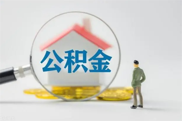 洛阳离职公积金能取出来多少（离职后公积金能提取多少）