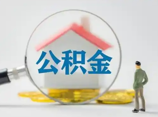 洛阳住房公积金领取办法（2020年如何领取住房公积金）